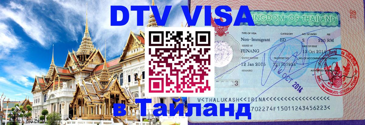 Цены на DTV визу в Таиланд — пакеты услуг, достаточно даже паспорта - Мехико  19.11.2025 
