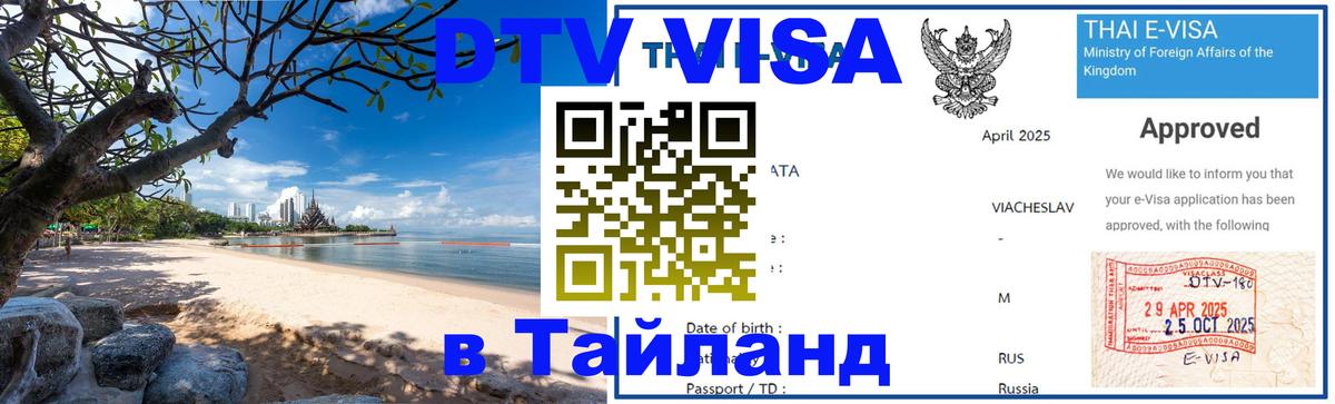 Visa ДТВ Тайланд помощь Мехико 