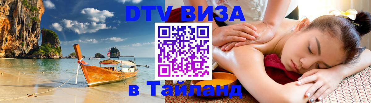 DTV Visa Тайланд купить 
